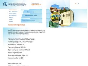 Антикоррозионщик