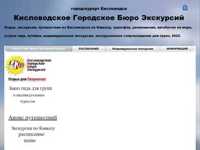 Кисловодское Городское Бюро Экскурсий
