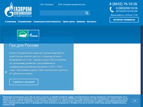 Газпром межрегионгаз Ставрополь