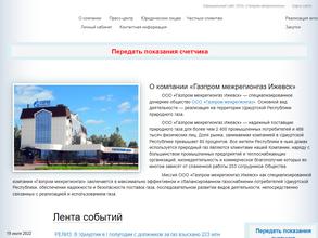 Газпром межрегионгаз Ижевск