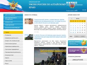 Уголовно-исполнительная инспекция УФСИН по Алтайскому краю