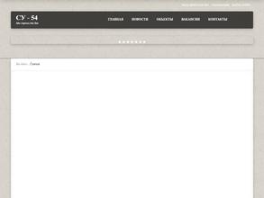 Строительное управление 54