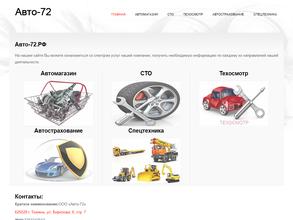 Авто-72