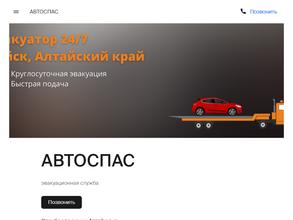 АВТОСПАС