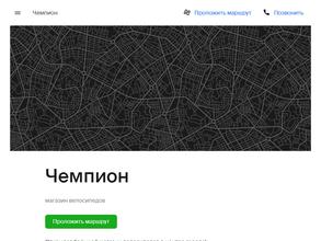 Чемпион