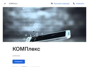 КОМПлекс