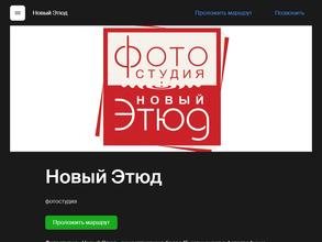 Новый Этюд