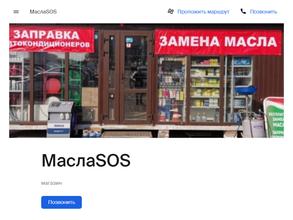 МаслаSOS
