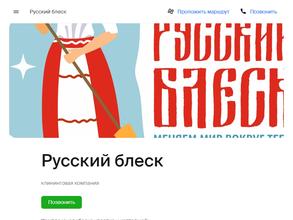 Русский блеск