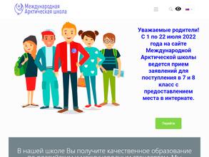 Международная Арктическая школа