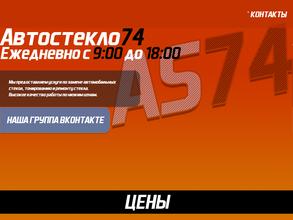 Автостекло 74