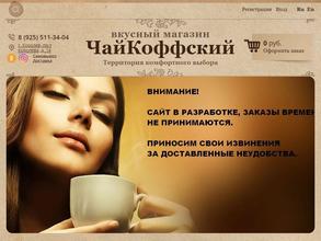 ЧайКоффский