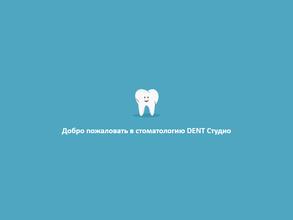 Дент студио