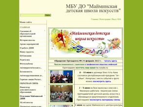 Майминская детская школа искусств