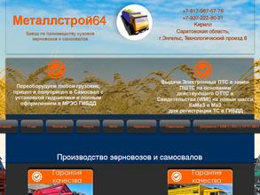 Металлстрой64