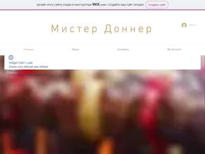 Мистер доннерс