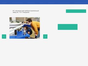 Музей истории Арзамасского приборостроительного завода им. П.И. Пландина