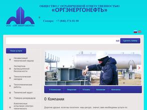 Оргэнергонефть