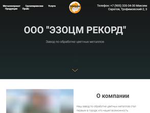 ЭЗОЦМ Рекорд