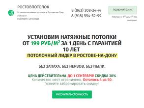 Ростовпотолок