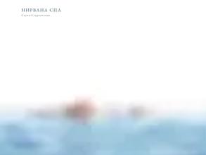 Нирвана СПА