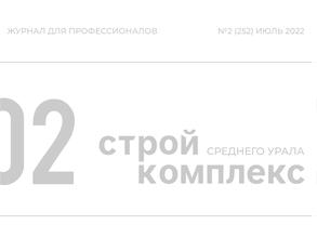 Стройкомплекс Среднего Урала
