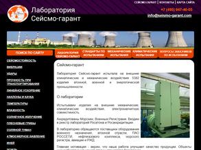 Сейсмо-гарант