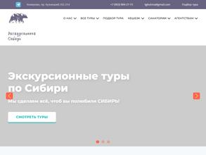 Экскурсионная Сибирь