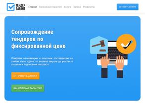 Тендер гарант