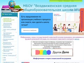 Воздвиженская средняя образовательная школа №1