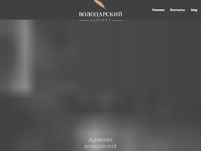 Адвокатский кабинет Володарского В.В.