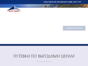 Альфа тур
