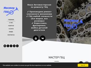 Мастер ГБЦ