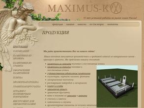 Максимус и к