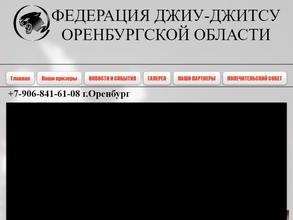 Федерация Джиу-Джитсу Оренбургской области