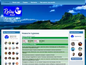РЕЛАКС ТУР