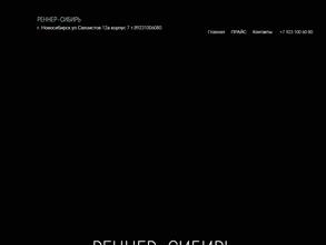 Реннер Сибирь