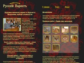 Русский паркет