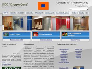 Спецмебель