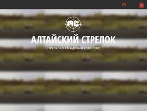 Алтайский стрелок