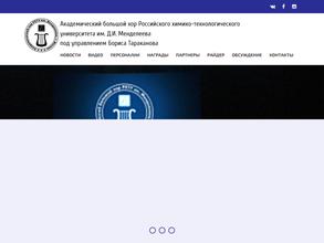 Академический большой хор Российского химико-технологического университета им. Д.И. Менделеева под управлением Бориса Тараканова