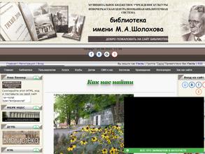 Библиотека им. М.А. Шолохова