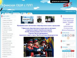 Уфимская общеобразовательная школа-интернат с первоначальной летной подготовкой им. М.Г. Гареева