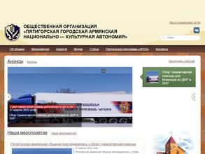 Пятигорская городская армянская национально-культурная автономия