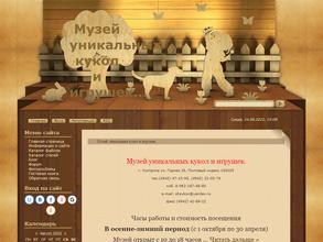 Музей уникальных кукол и игрушек