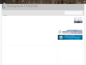 Полярный Одиссей