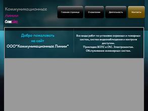 Коммуникационные линии