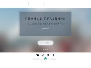 Пенный Праздник