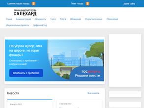 Администрация г. Салехард