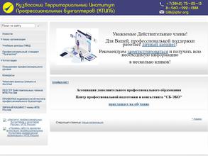 Кузбасский территориальный институт профессиональных бухгалтеров